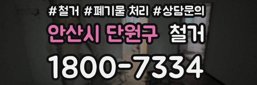 안산시 단원구 철거