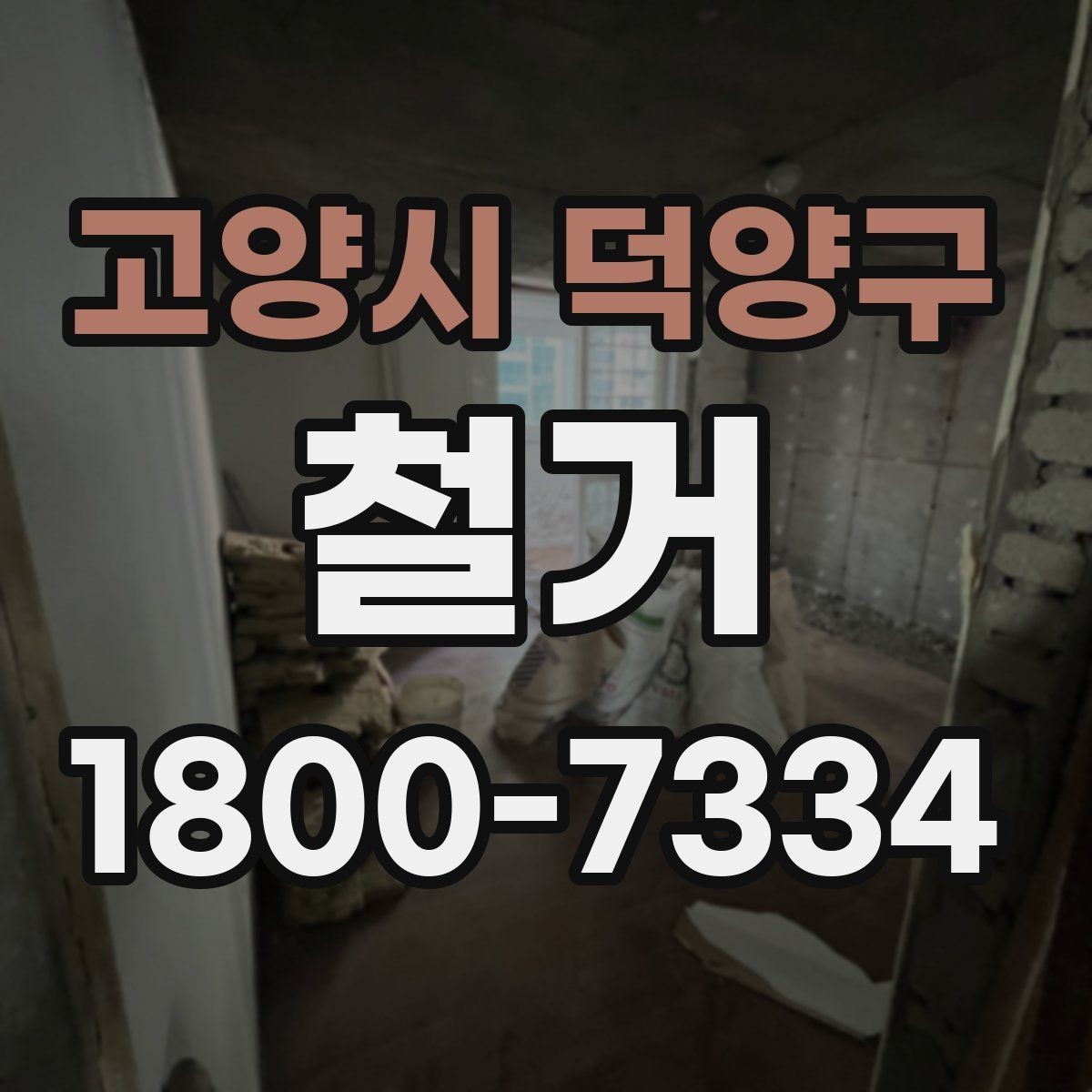 고양시 덕양구 철거 비용 상담에서 자주 묻는 내용