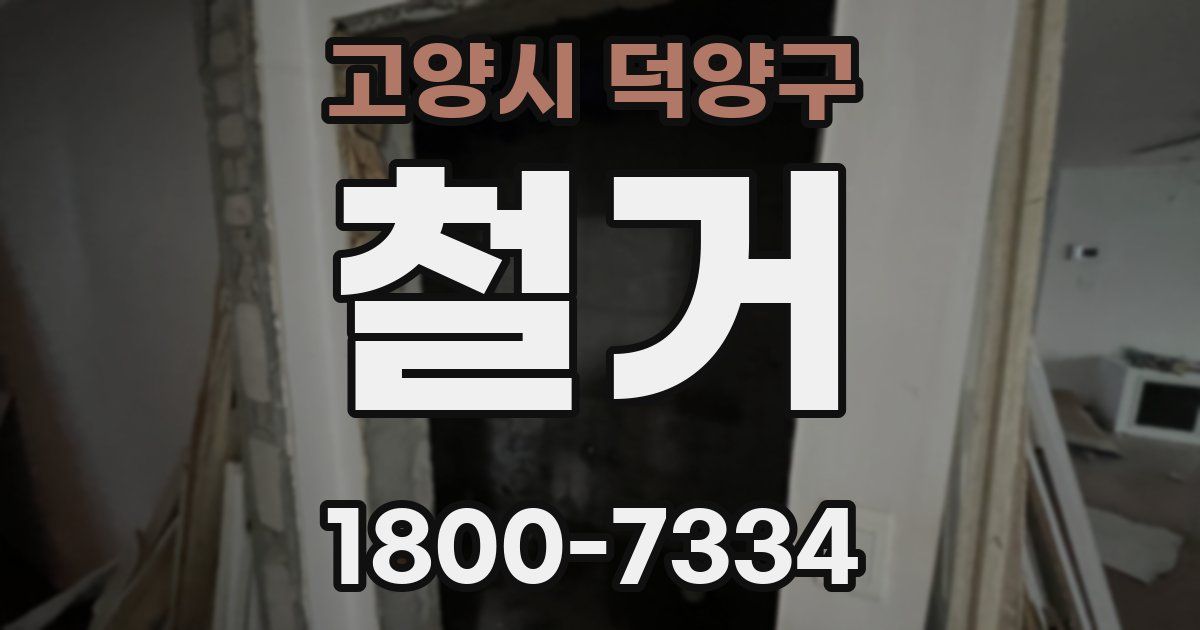 고양시 덕양구 철거