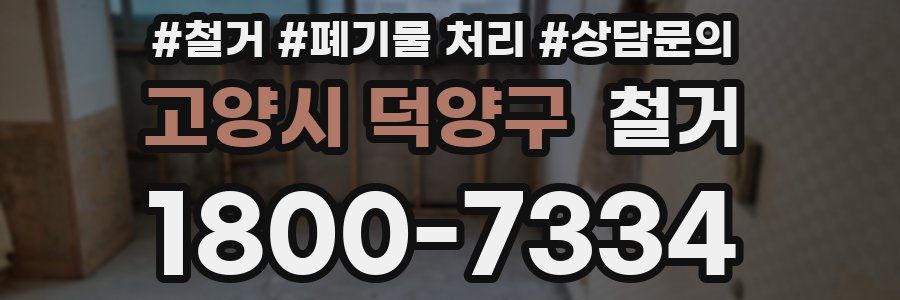 고양시 덕양구 철거