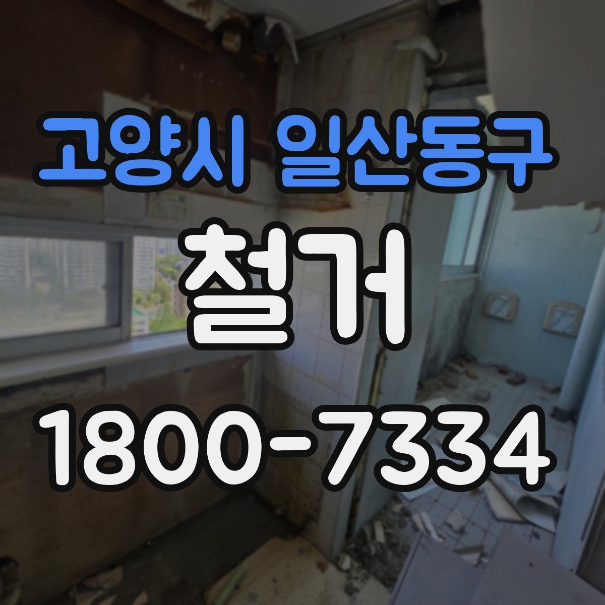 고양시 일산동구 철거 공정별로 달라지는 준비사항
