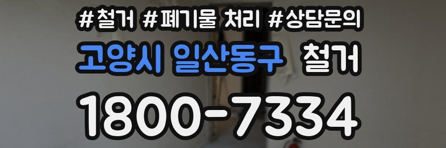 고양시 일산동구 철거