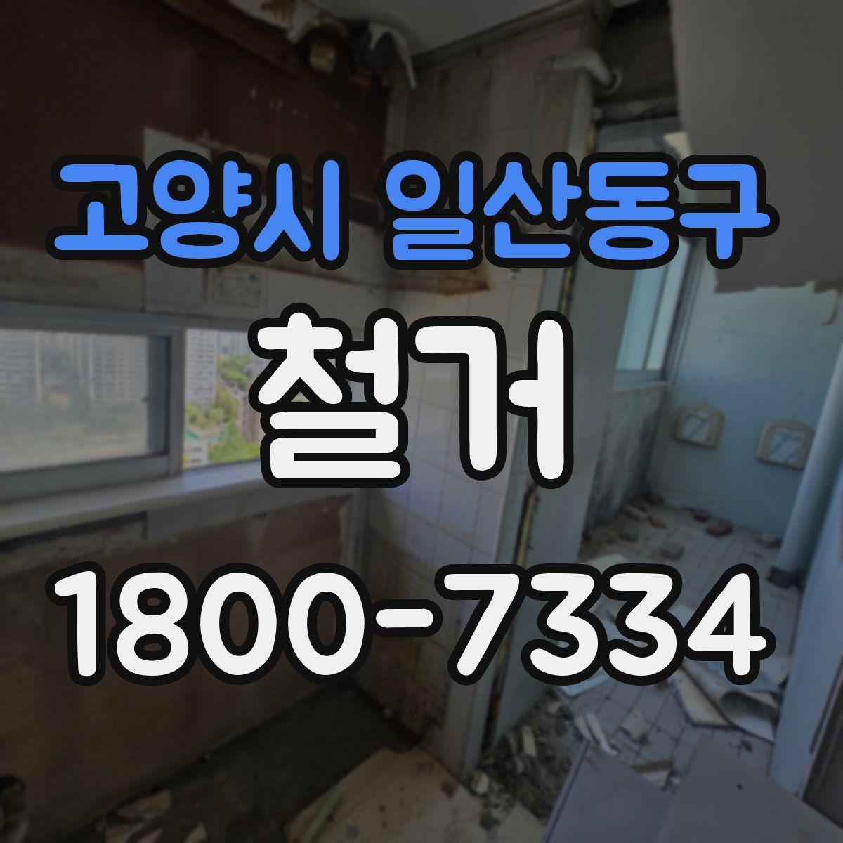 고양시 일산동구 철거
