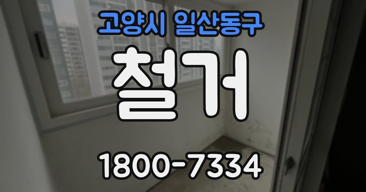 고양시 일산동구 철거