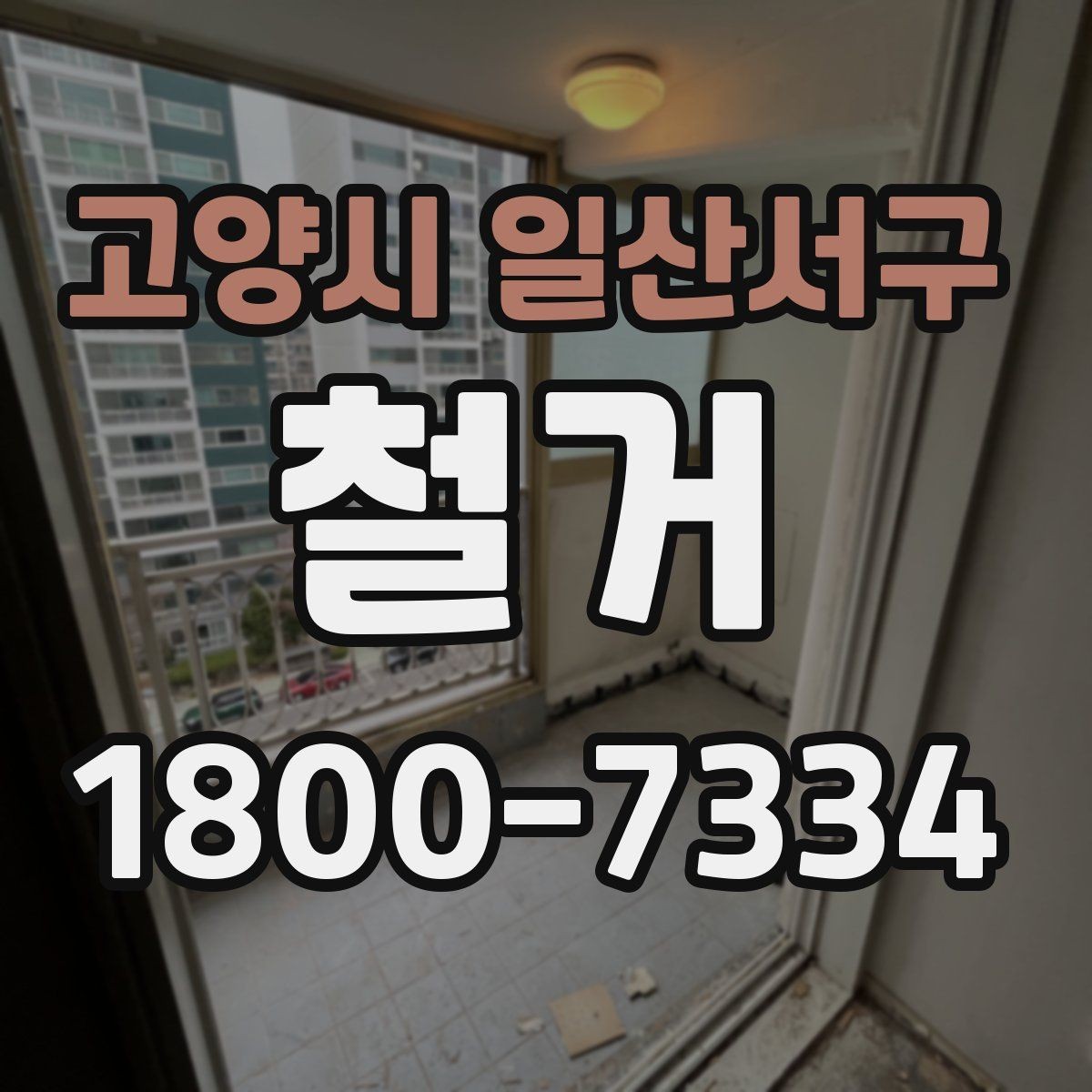 고양시 일산서구 철거 범위에 따라 달라지는 작업 내용