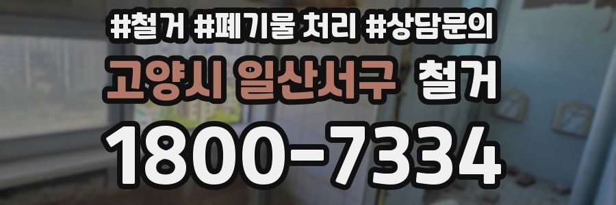 고양시 일산서구 철거