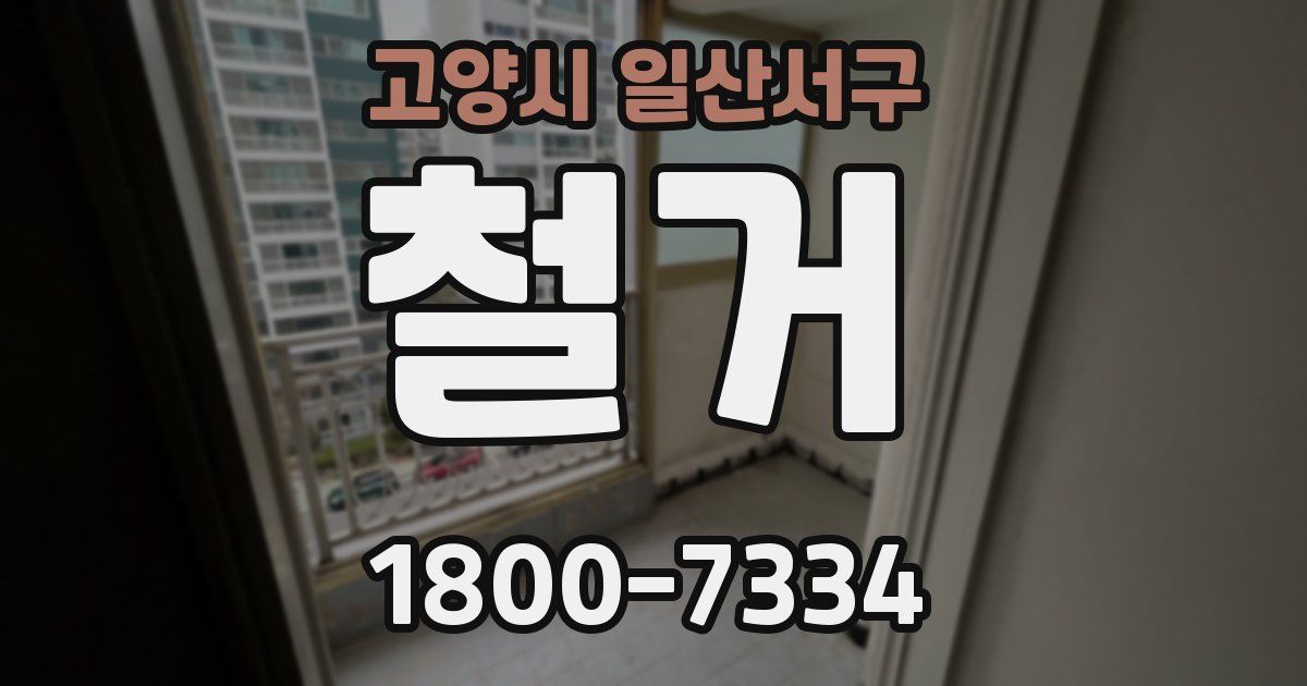 고양시 일산서구 철거