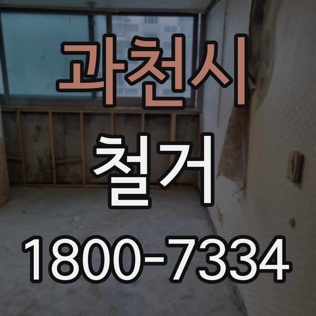 과천시 철거 공사 후 잔여 자재 처리 방법