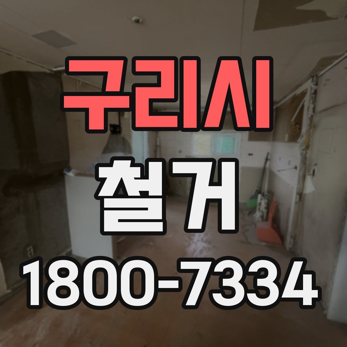 구리시 철거 공사 전 일정과 예산을 함께 잡는 법