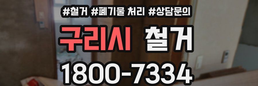 구리시 철거