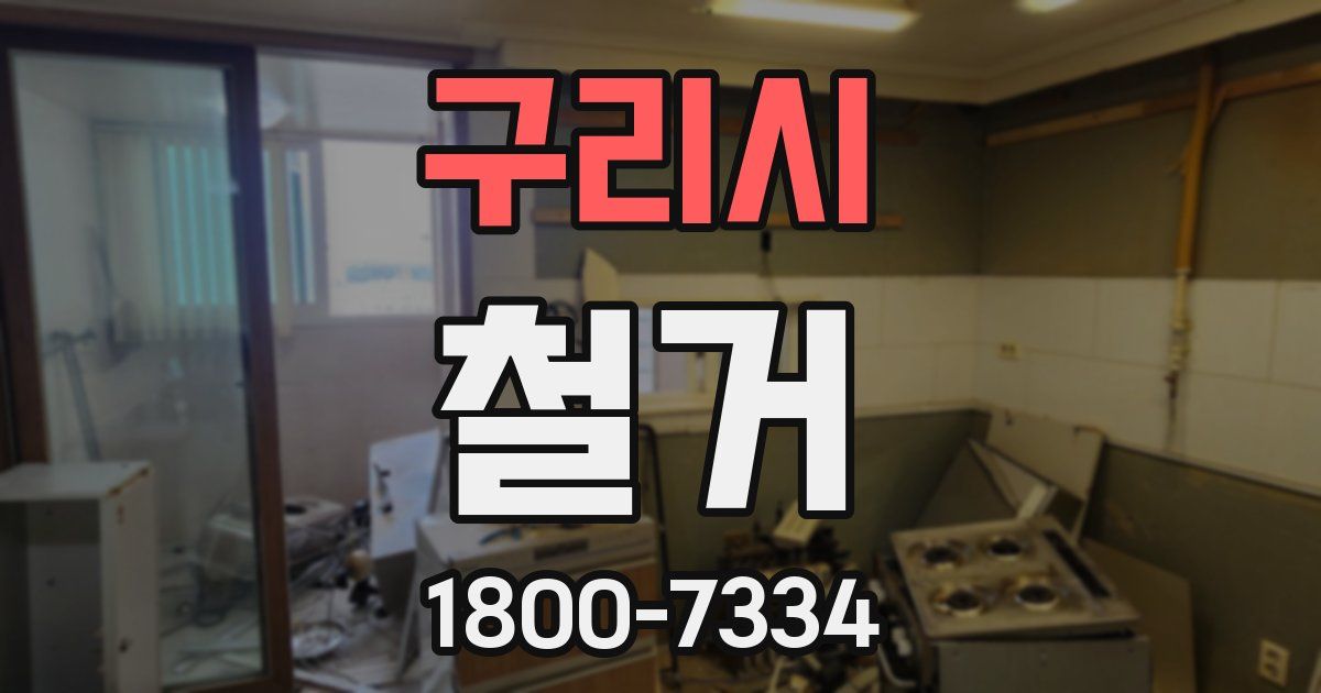 구리시 철거