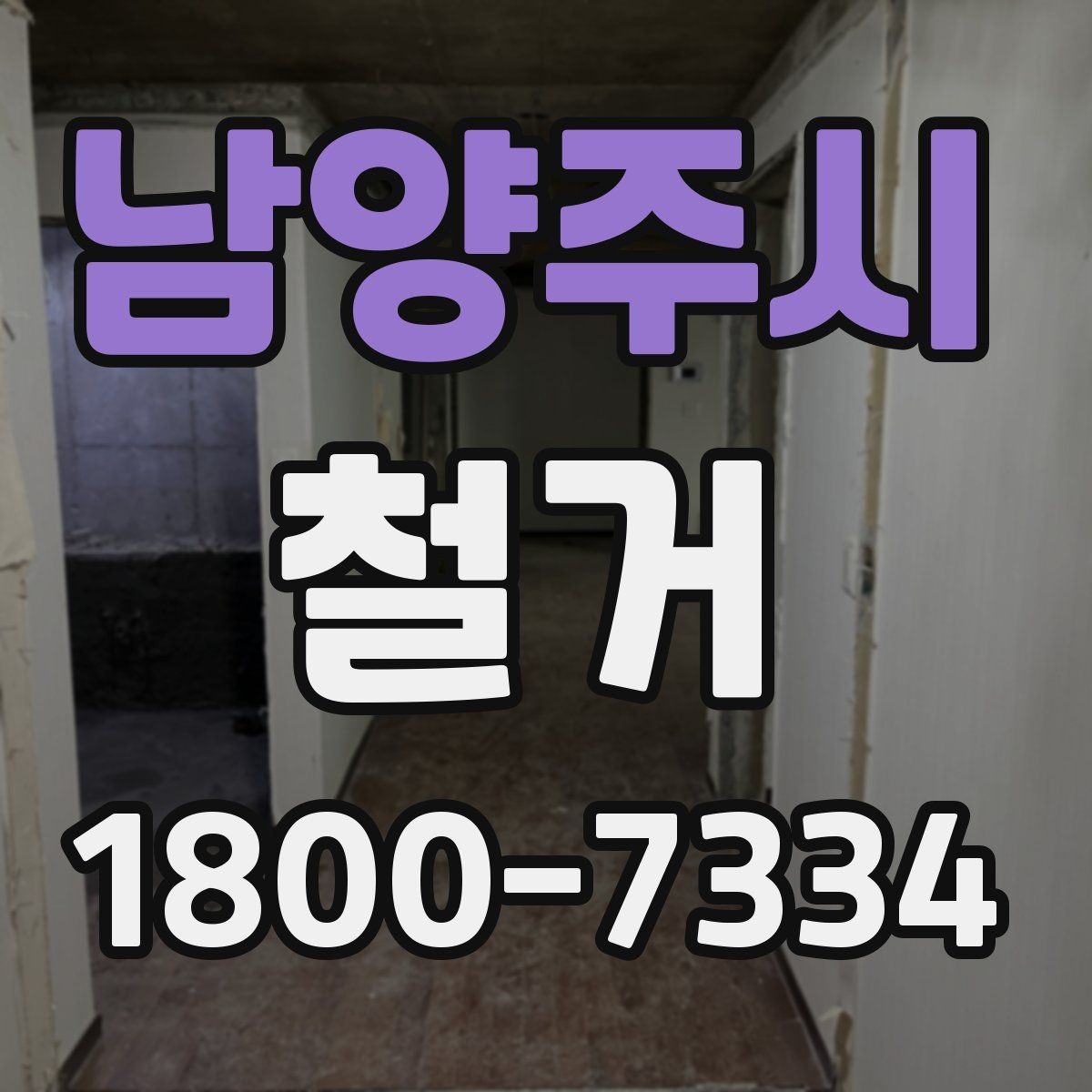 남양주시 철거 후 청소와 마감 정리 포인트