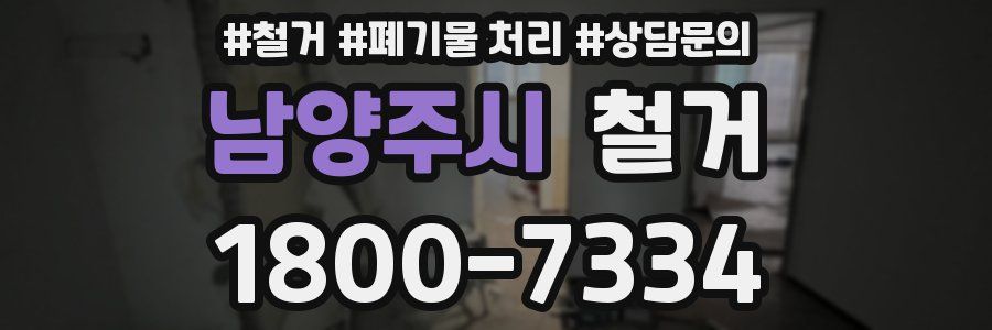 남양주시 철거
