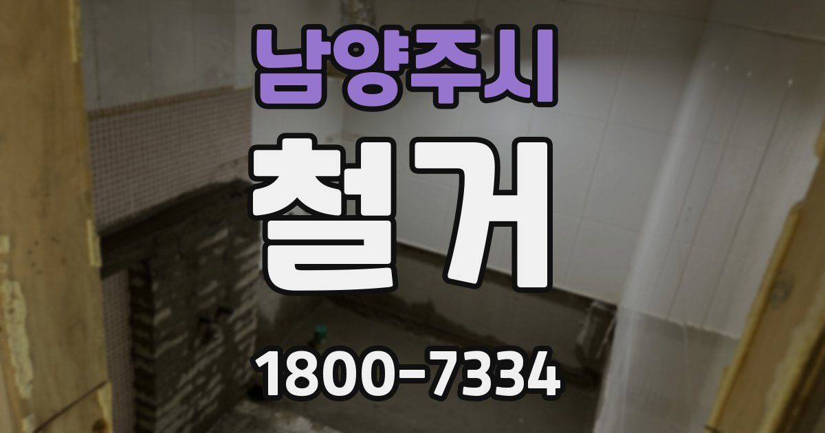 남양주시 철거