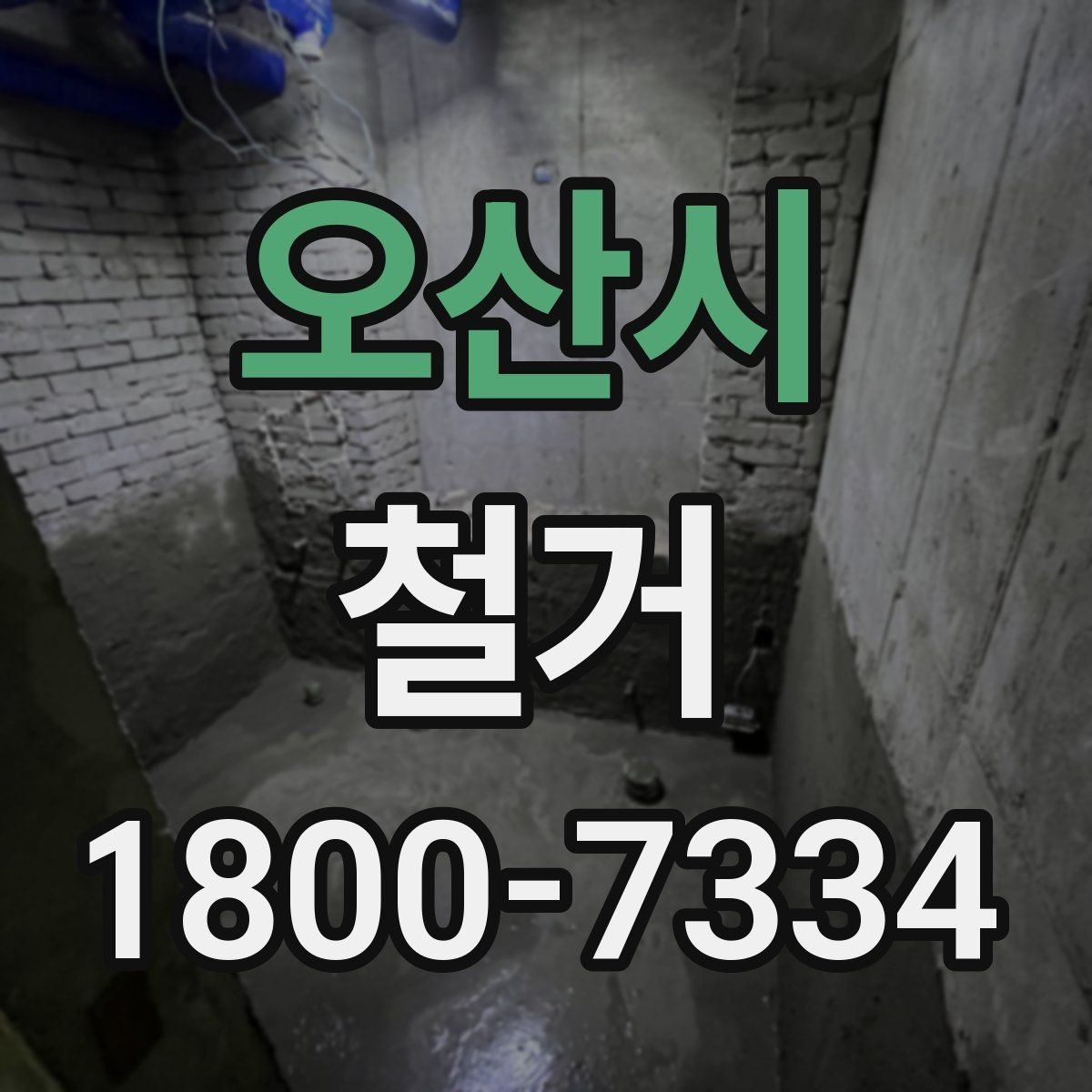 오산시 철거 과정에서 발생하는 폐기물 분류