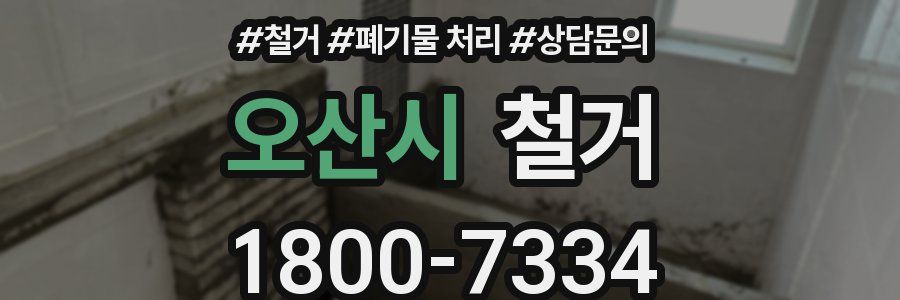 오산시 철거