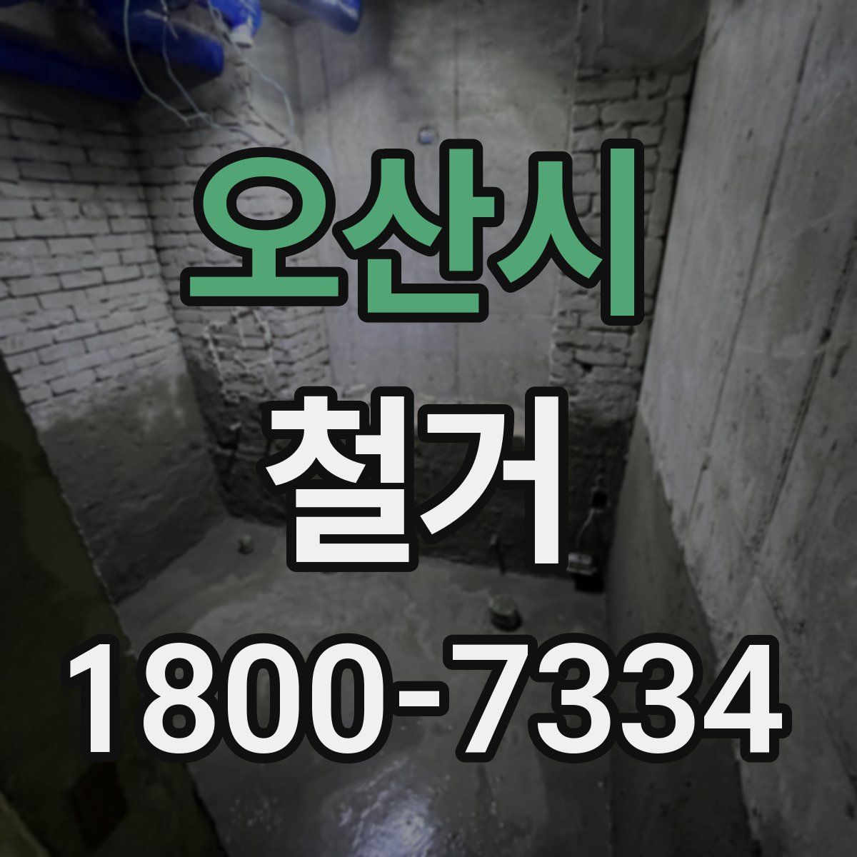 오산시 철거