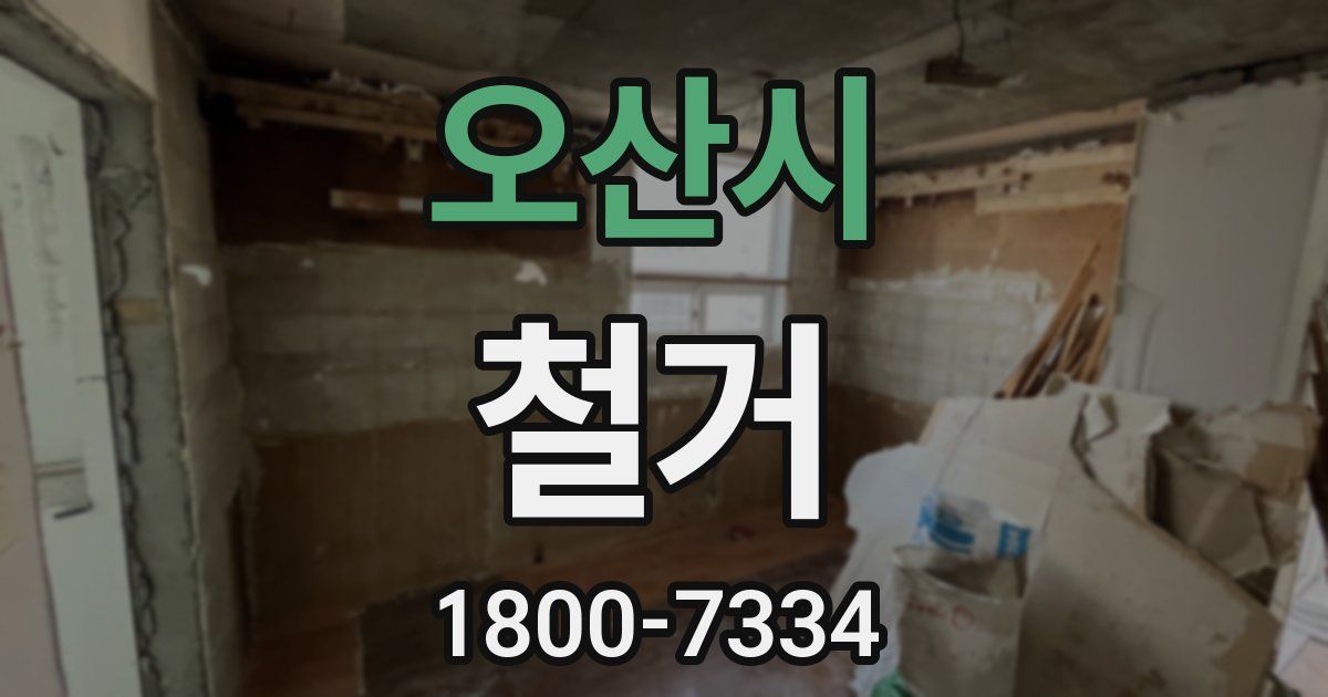 오산시 철거