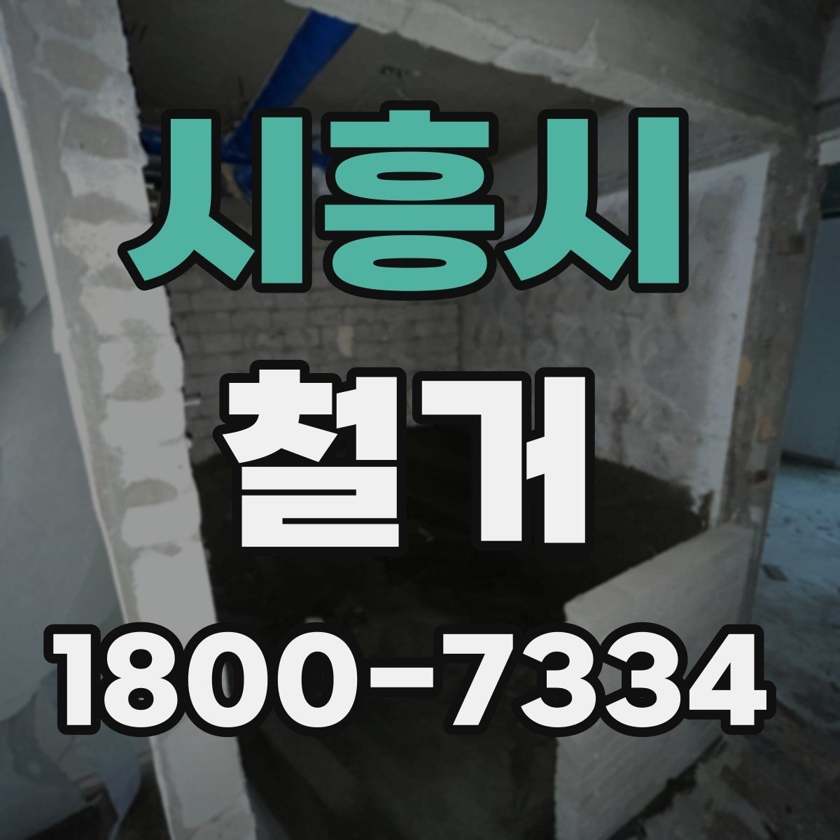 시흥시 철거 후 바로 이어지는 공사 준비