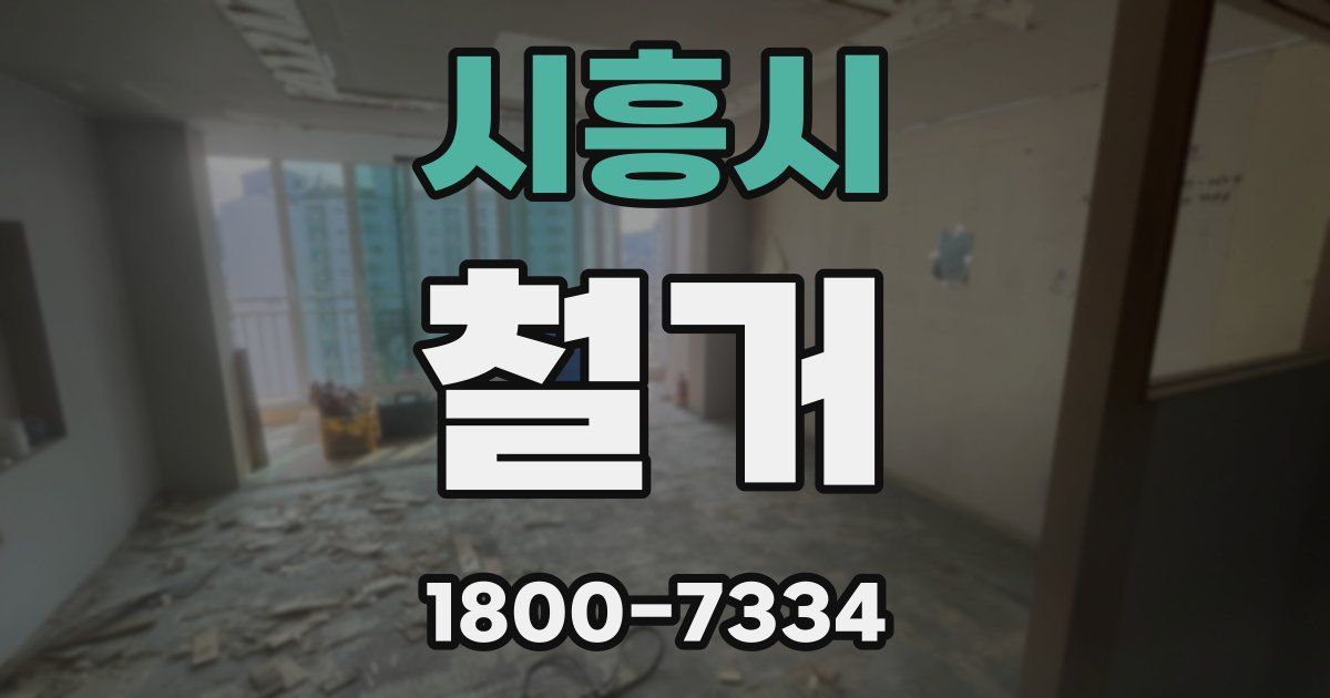 시흥시 철거