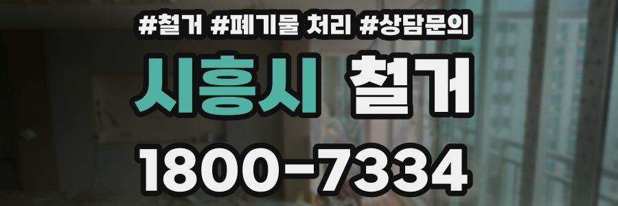 시흥시 철거