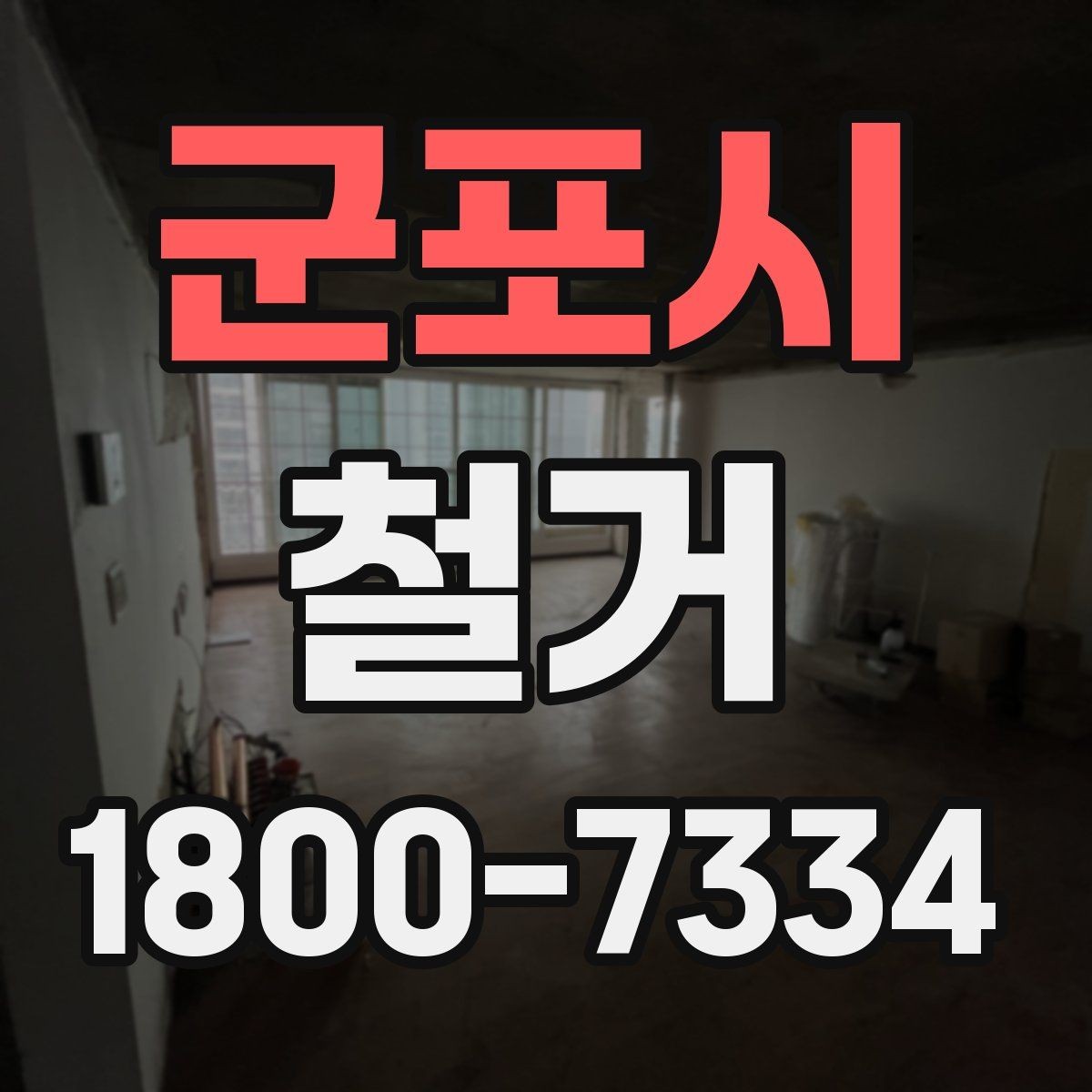 군포시 철거 후 리모델링 계획까지 고려하기