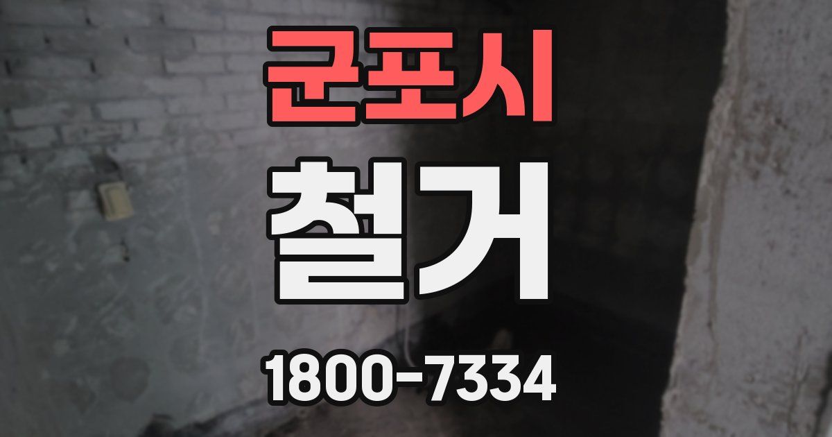 군포시 철거