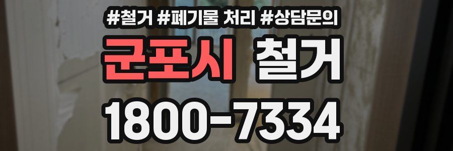 군포시 철거