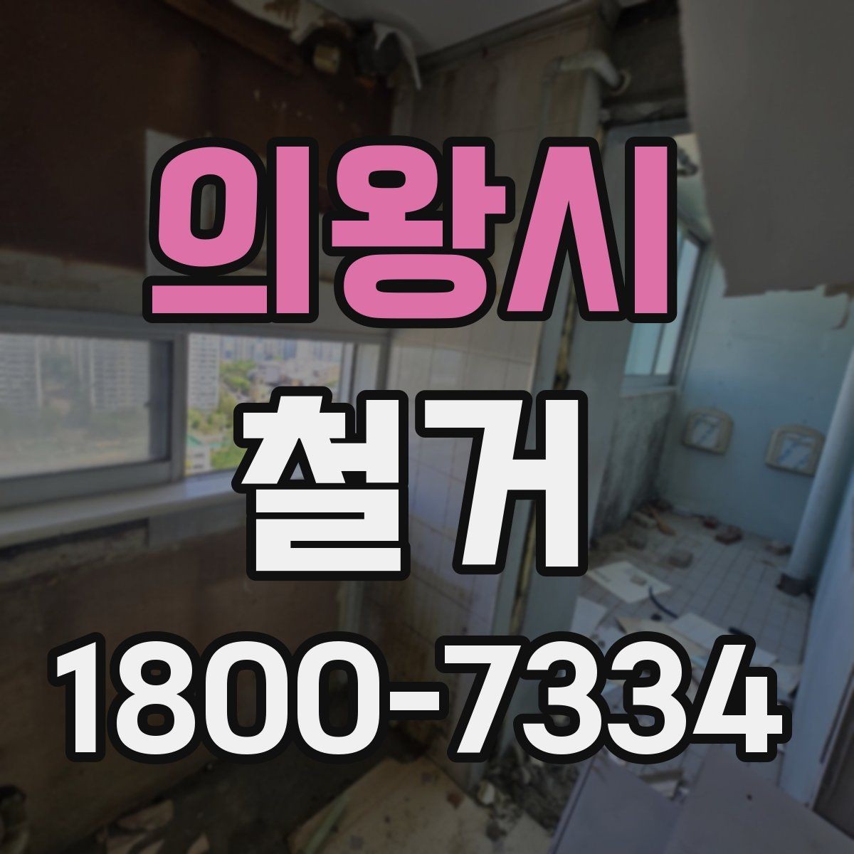 의왕시 철거 비용 산정 기준을 쉽게 정리