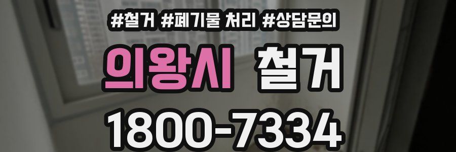 의왕시 철거