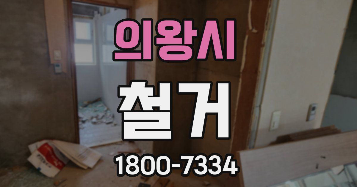 의왕시 철거