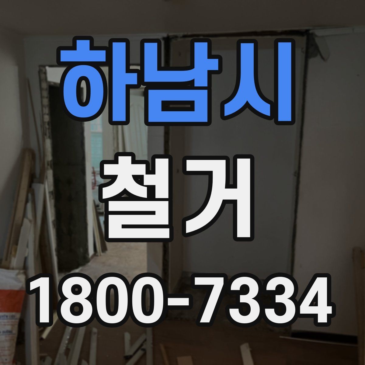 하남시 철거 비용 절감을 위한 현실적인 방법