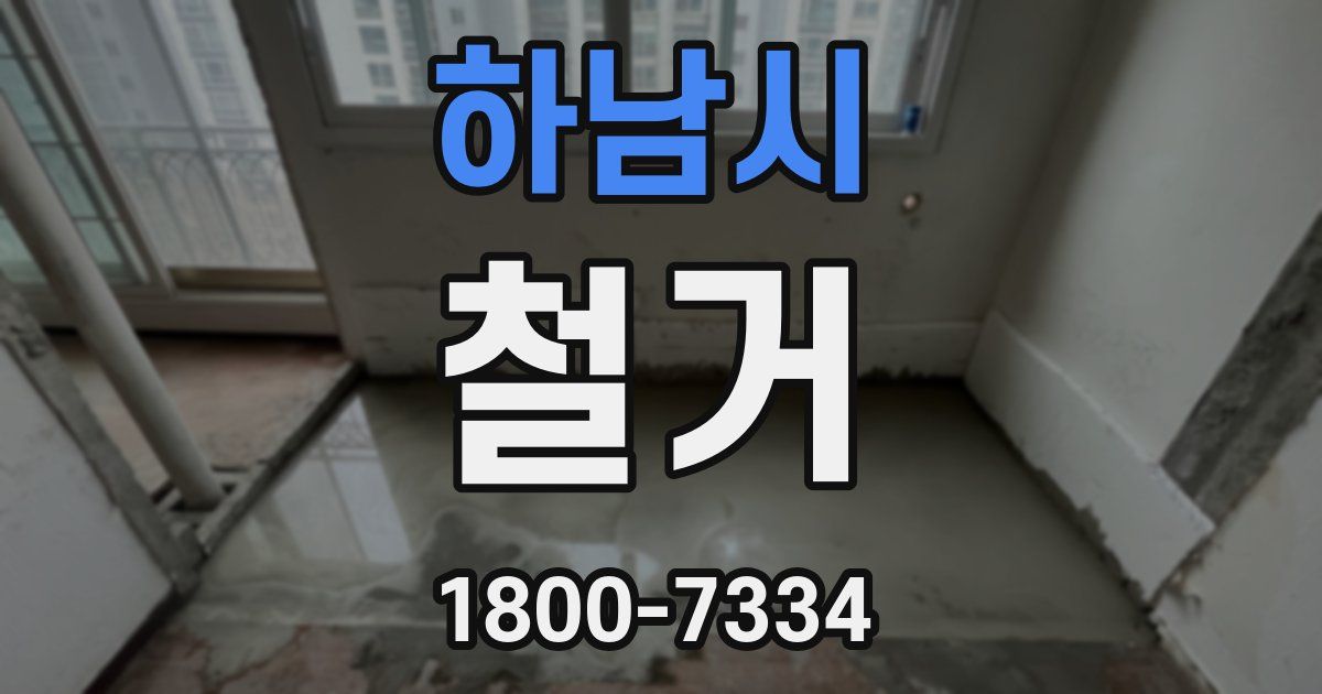 하남시 철거