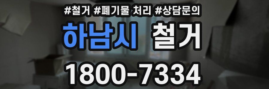 하남시 철거