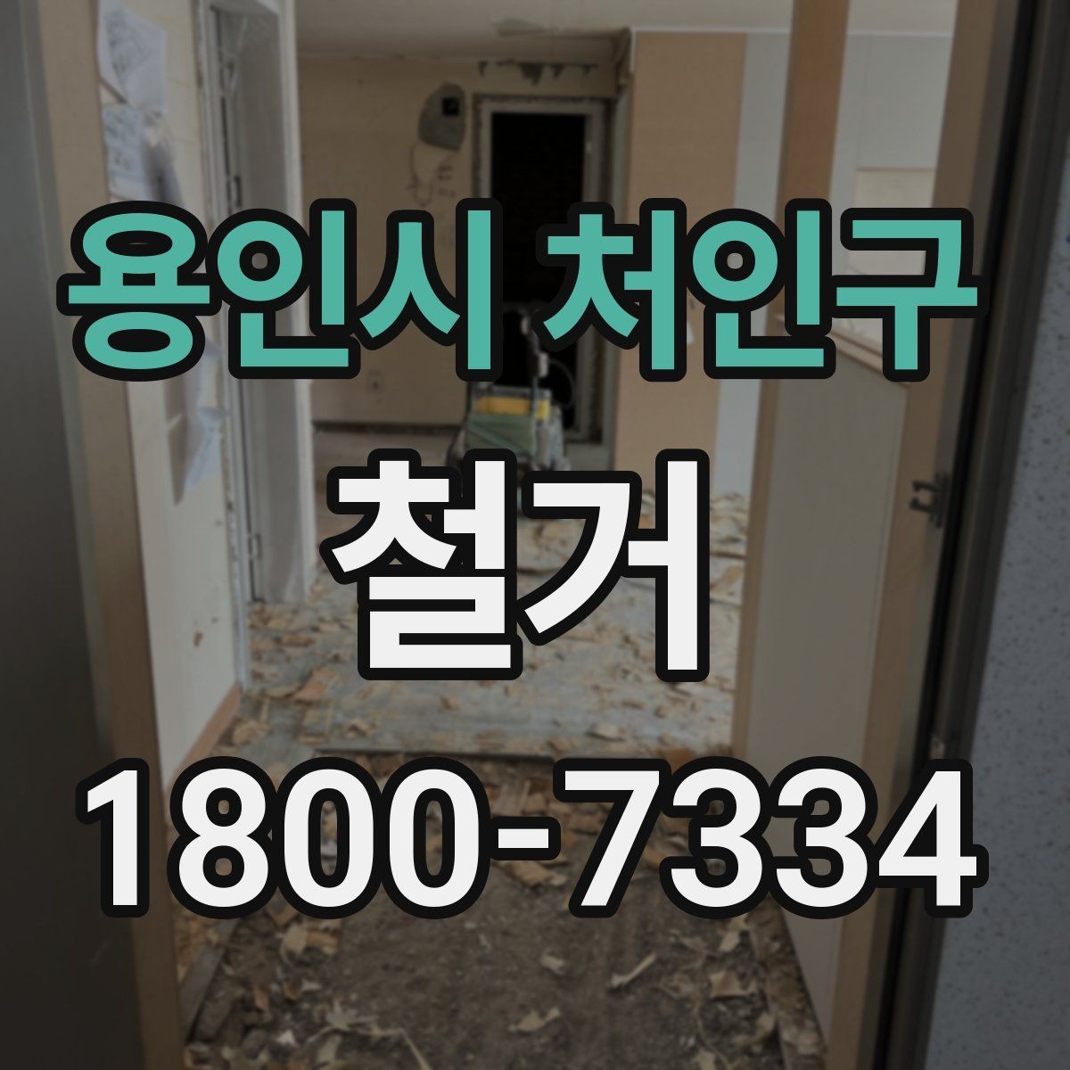 용인시 처인구 철거 시 소음과 먼지 관리 방법
