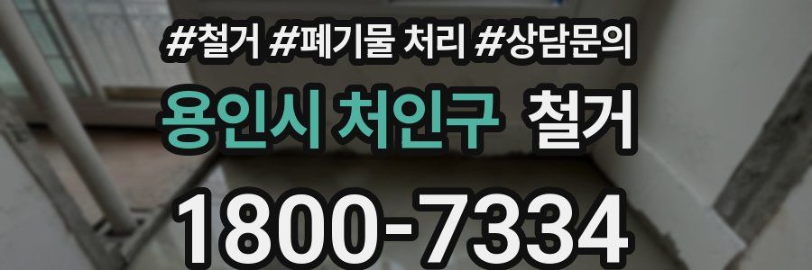 용인시 처인구 철거