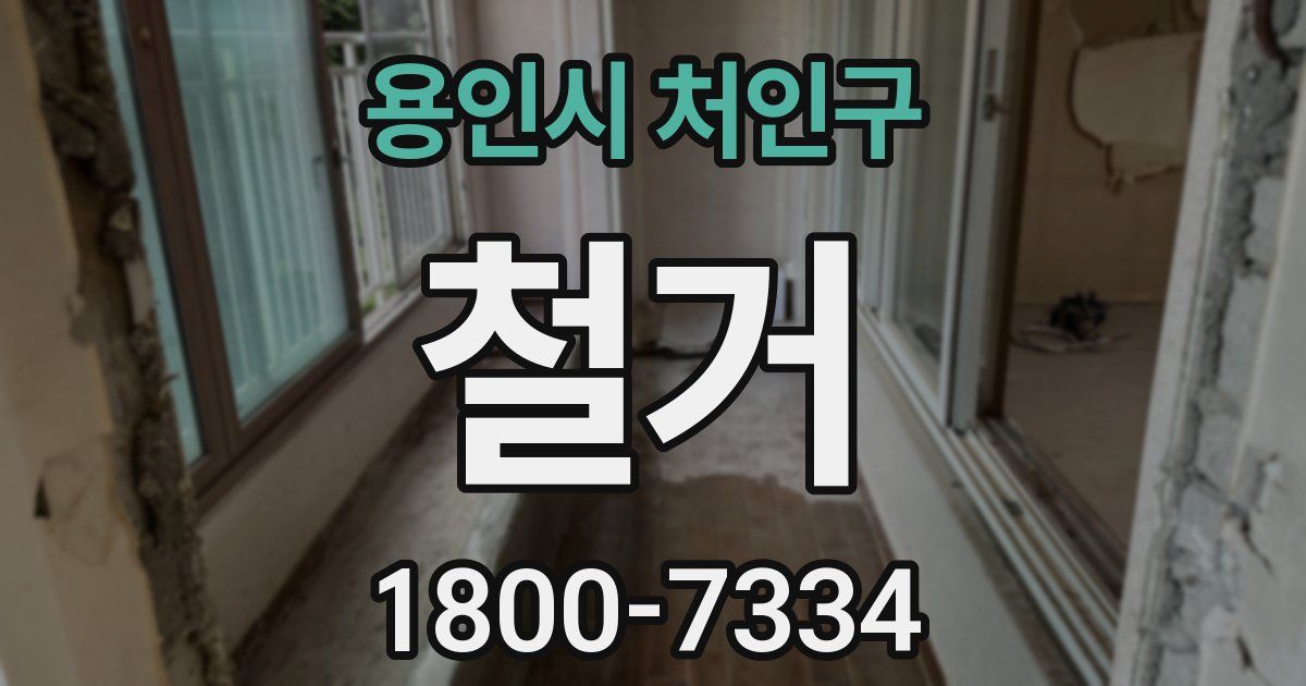 용인시 처인구 철거