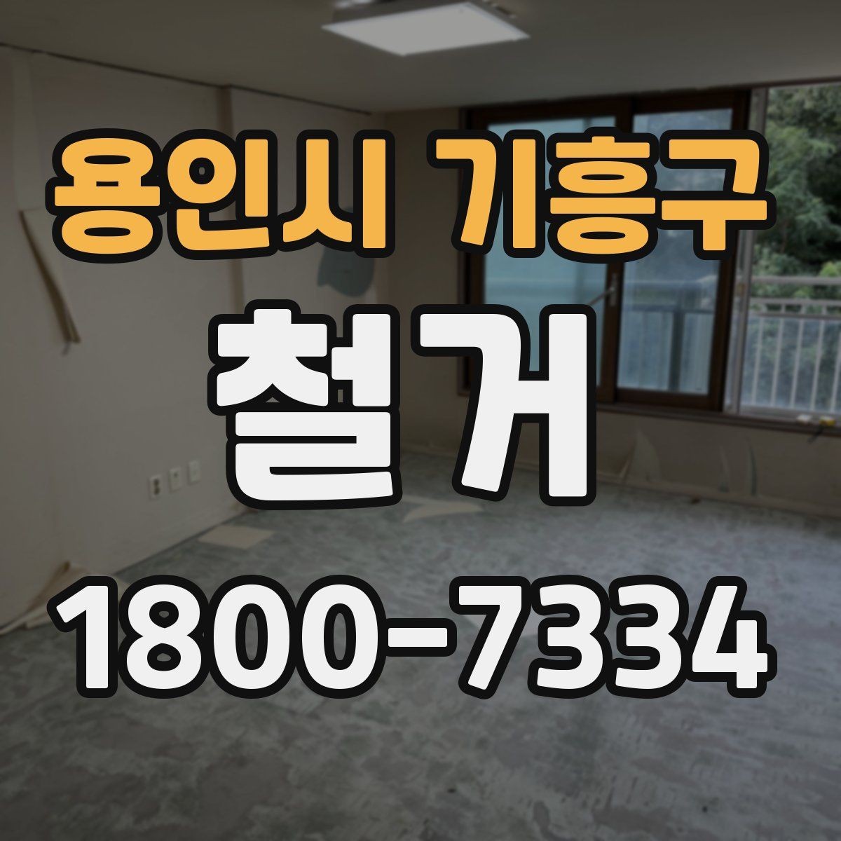용인시 기흥구 철거 비용을 아끼기 전에 따져볼 점