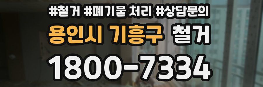 용인시 기흥구 철거