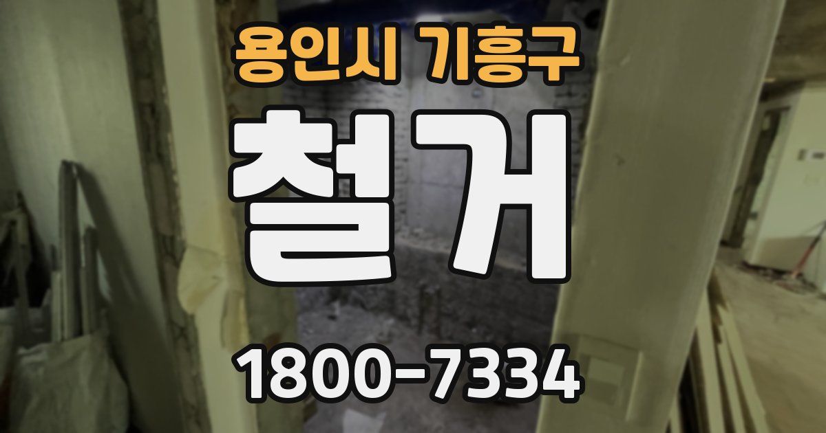 용인시 기흥구 철거