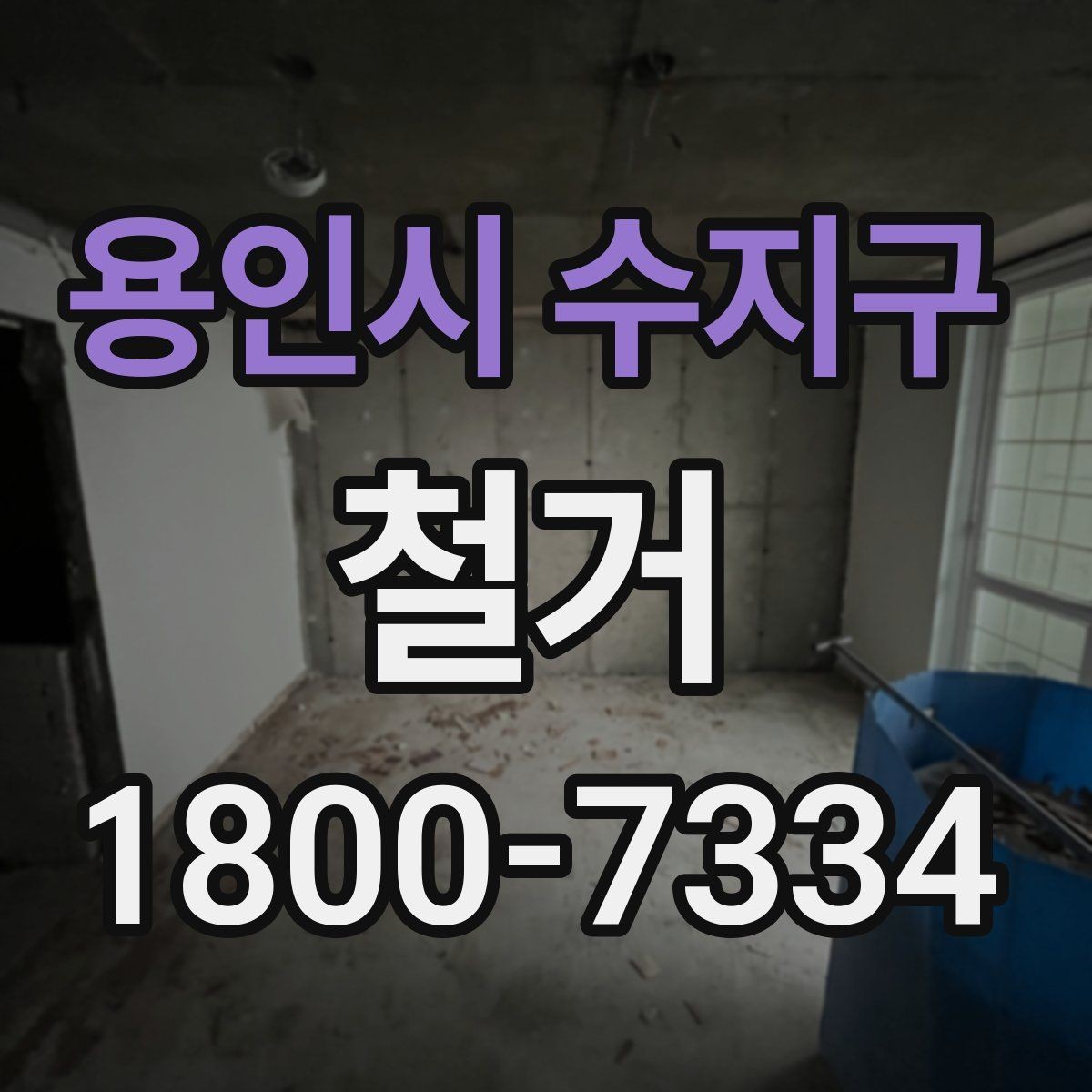용인시 수지구 철거 작업 전 현장 환경 살펴보기