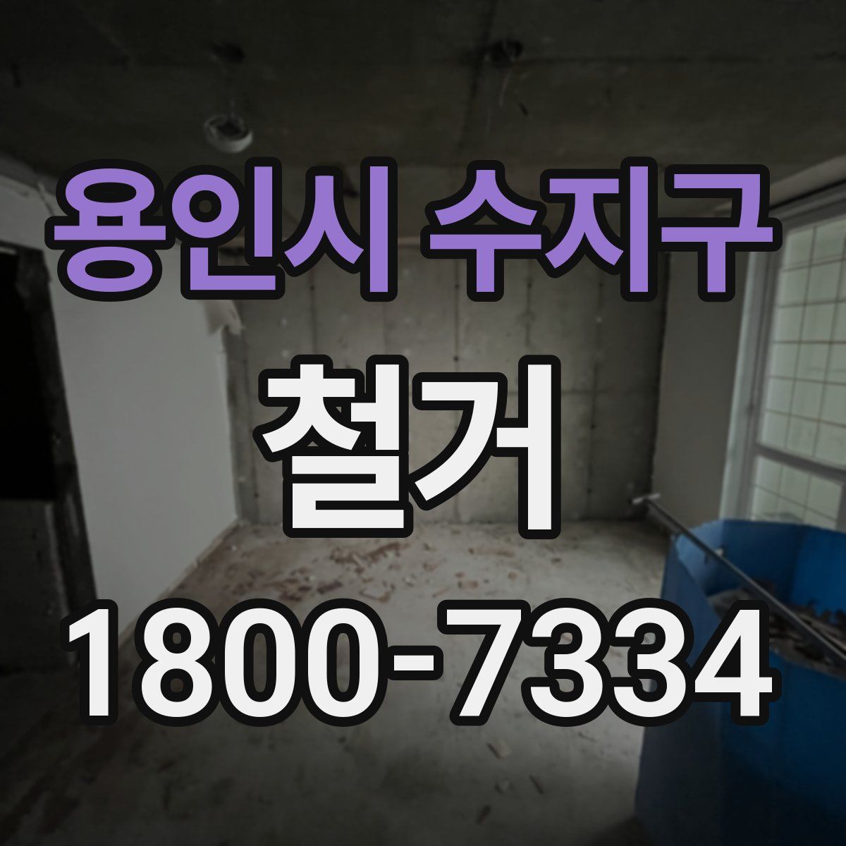 용인시 수지구 철거