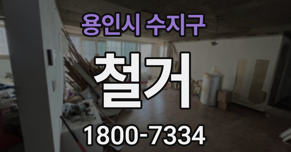 용인시 수지구 철거