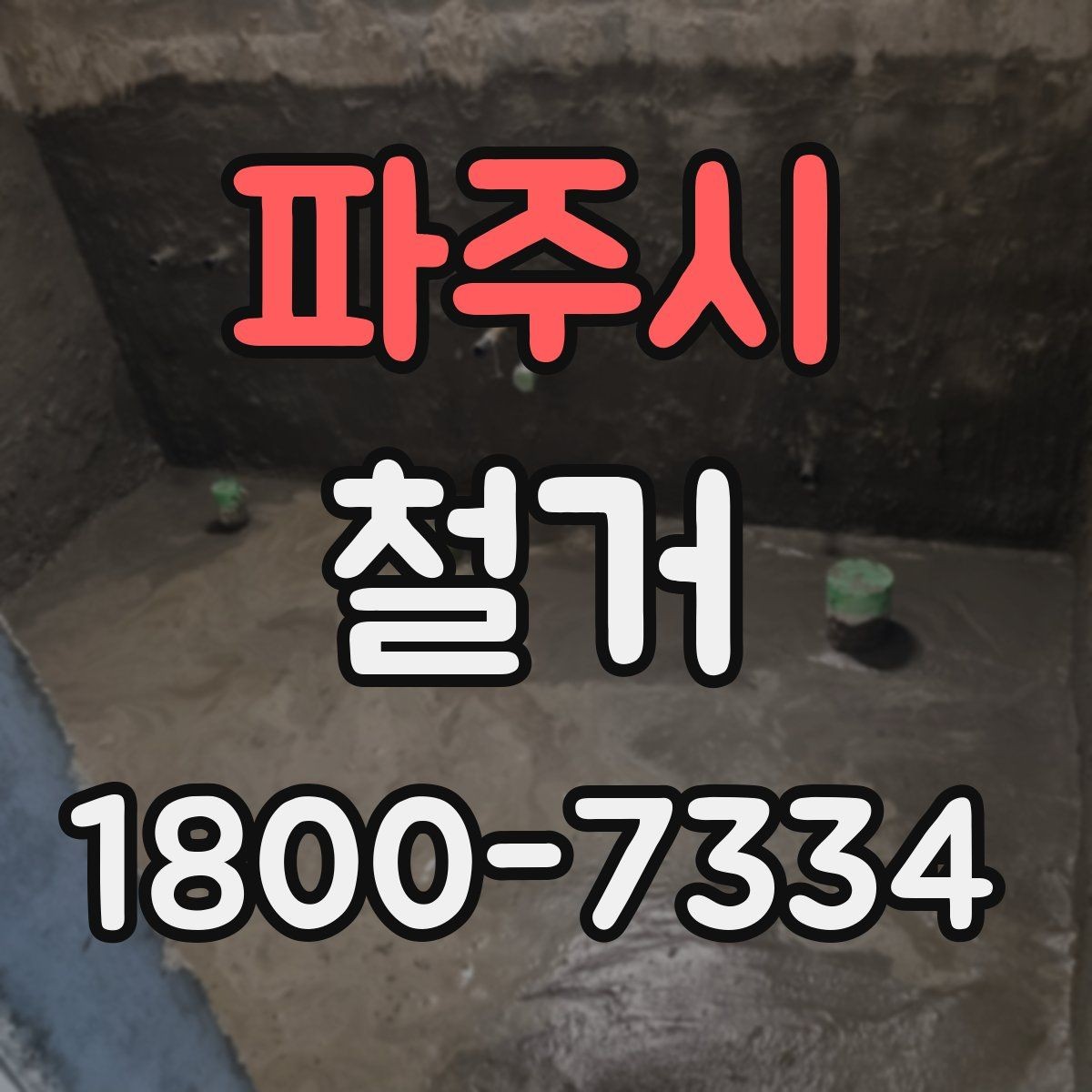 파주시 철거 후 필요한 정돈 작업 알아보기