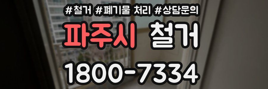 파주시 철거