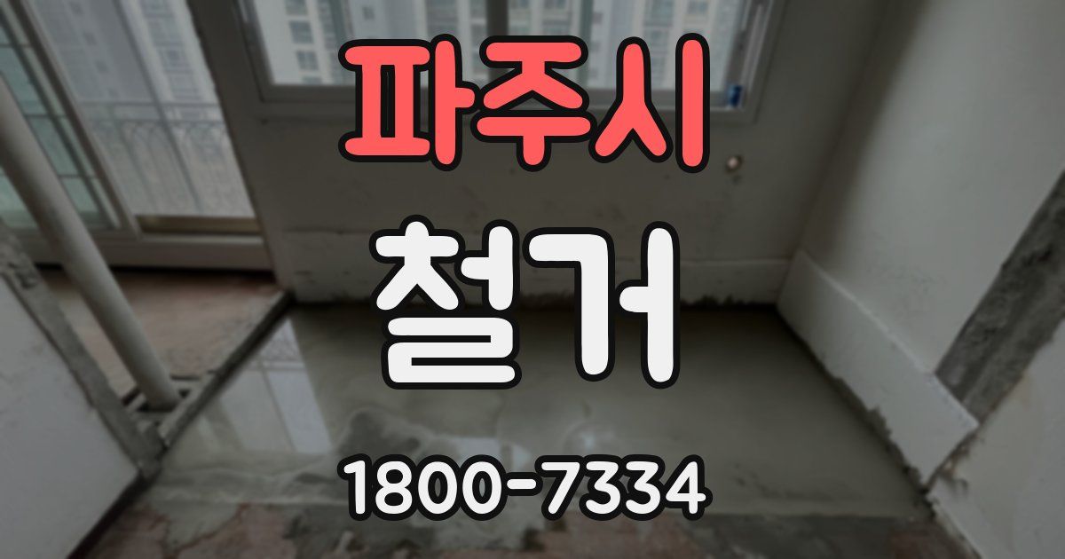 파주시 철거