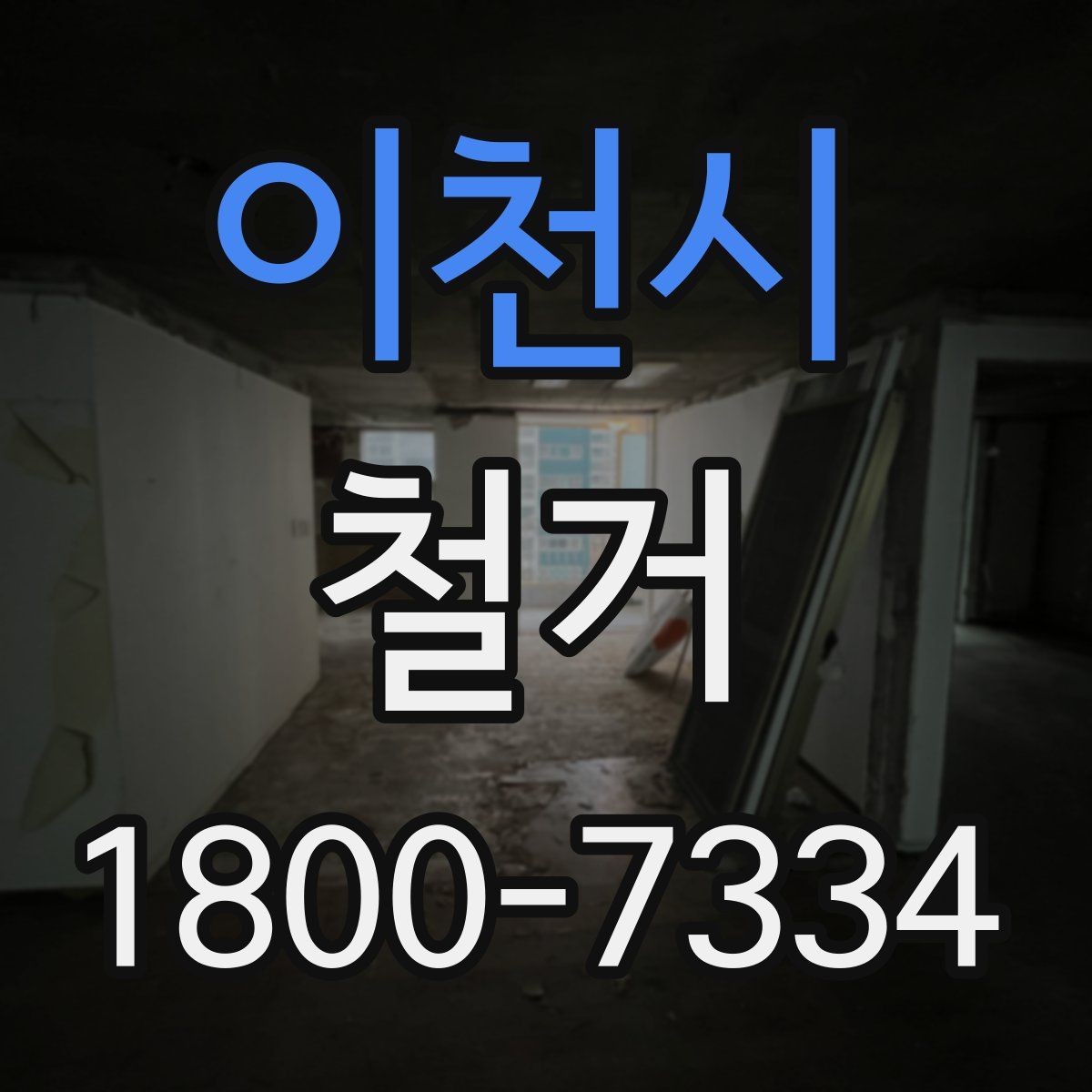 이천시 철거 대상이 주택일 때 확인할 사항