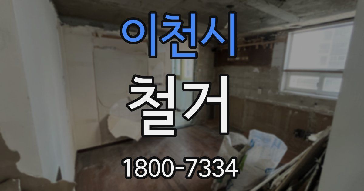 이천시 철거
