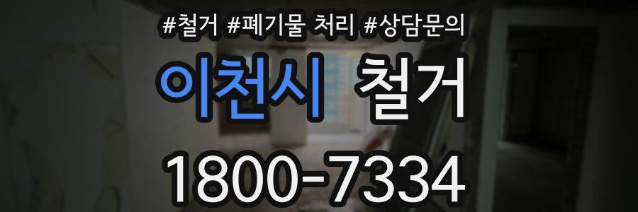 이천시 철거