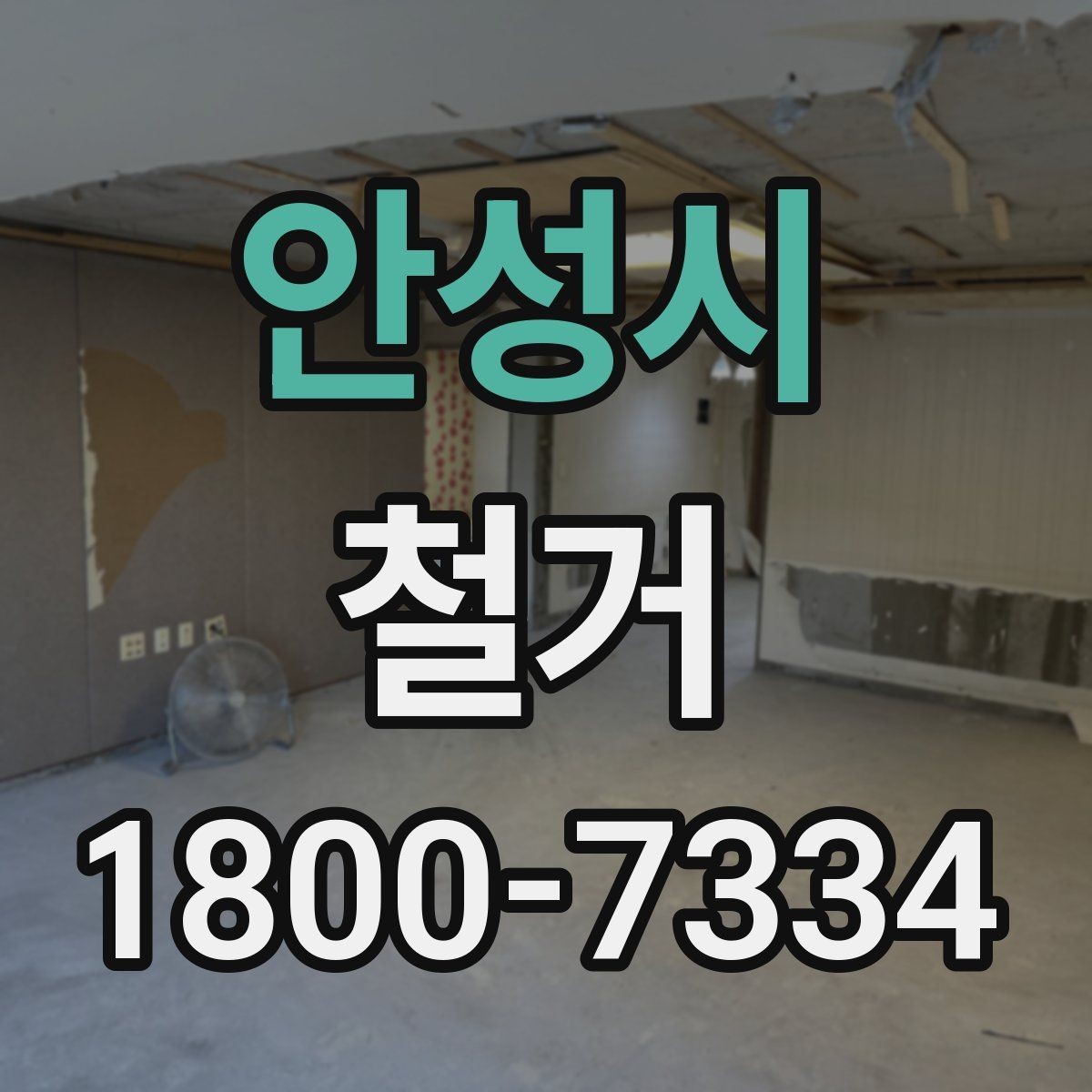 안성시 철거 후 청소와 정리까지 맡길 때